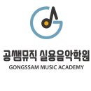 소울실용음악학원 이미지