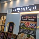 송도 닭갈비 맛집, 맵기 조절 가능한 송도찐춘천닭갈비 본점 후기