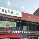 롯데프레시 광주하남점 이미지