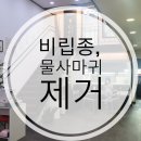 강서구 윤뷰티에서 쥐젖,사마귀제거 하고왔어요! 이미지