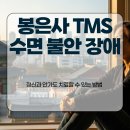 마음자리정신과의원 | 봉은사 TMS 수면 불안 장애 정신과 안가도 치료할 수 있는 방법