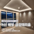 금강컴퍼니 | 아산배방금강테리움 간접조명 후기, 거실의 간접조명과 실링팬의 효과