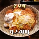 가츠야마 | 광화문 경복궁 맛집 가츠야마 혼밥 가성비 좋은 덮밥집 내돈내산