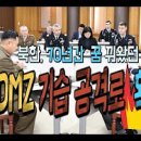 70년간 꿈꿔왔던 DMZ 기습공격로 확보한 북한 이미지