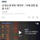 상 탔는데 폭락 '테마주'…"아예 관련 없을 수도" (주식초보여시 추천기사) 이미지