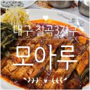 모아루 | 대구 칠곡3지구 맛집 모아루 코다리조림 정식 솔직 후기