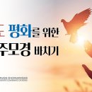 공동의 집 지구 돌보기와 세계, 한반도의 평화를 위한 기도 이미지