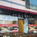 샤브랑국시랑 | {동해} 천곡동 샤브샤브 맛집 샤브랑국시랑 가격 후기