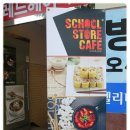 스쿨스토어 이미지