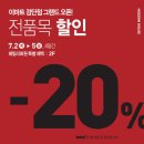 아이하트에프에프에프 | 이마트검단 쇼핑 전제품 20프로 세일! 모던하우스 그랜드오픈