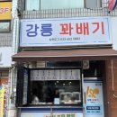 강릉꽈배기&핫도그