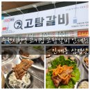 언양돼지갈비앤껍데기 | 수원시청역 고기집 고탐갈비 인계점 인계동 삼겹살