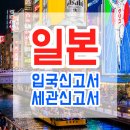 일본 입국신고서 및 세관신고서 작성요령 이미지