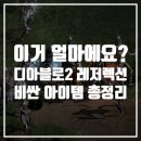 리뎀 | 디아블로2 레저렉션 게임공략 이거 얼마?비싼 아이템 총 정리