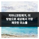 탑연합치과교정과 치과의원 | 치아니코틴제거, 이 방법으로 세상에서 가장 깨끗한 미소를