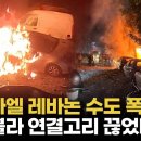 '헤즈볼라 연결고리' 하마스 지도자 드론으로 잡았다...불타는 레바논 전운고조 이미지