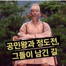 정도전길 | 공민왕과 정도전, 그들이 남긴 길(15)