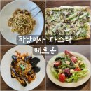 미사1 피자 | [리뷰] 하남미사파스타 베르온 파스타와 피자 후기