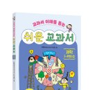 [주니어마리]교과서 이해를 돕는 쉬운 교과서 과학 3~4학년 ② 이미지