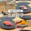 신동메디칼 | 영통 망포역 가성비 스시 오마카세 스시라쿠 디너코스 내돈내산