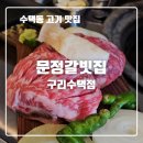 생생갈비 - 강서구 명지국제12로 20 | 수택동 고기집 문정갈빗집 구리수택점,소생갈비 맛집 생생후기