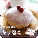 종로수제도넛 | 타락의 맛 타락도넛! 동대문 창신동 카페 뷰 맛집 언덕길 이색 디저트 | 도넛정수 창신