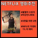 최신영화 공조2 | [넷플릭스 최신영화 추천] 올드가드2_생생후기결말스포있음