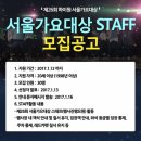 제 26회 서울가요대상 스태프 모집 공고.jpg (+피드백 추가) 이미지