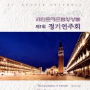 세인트에프렘앙상블 제1회 정기연주회 이미지