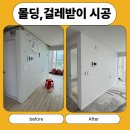 위드비어 | 창원 남양동 위드파크 몰딩,걸레받이 시공 — 뜯어보니 속이 텅텅 비어있었습니다