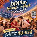 [11/4 수] 밖에서 춤추자~!! "스윙팍 동대문 DDP에서 함께합니다.(무료 웍샵 신청)" 이미지