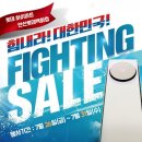 ●대한민국 FIGTHING SALE! 스타트!● 이미지