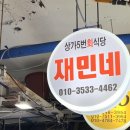 재민식당 이미지