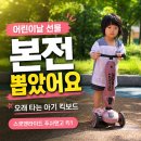 원대병원 앞(북일초등학교 방향) | 스쿳앤라이드 푸쉬앤고 후기 | 어린이날 선물 아기 킥보드 추천