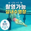 부평국민체육센터 | 인천 서구국민체육센터 촬영 가능 수영장 방문 후기