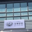 화원반점 | [대구/화원역] 3대 야끼우동으로 유명한 화원 오복반점 후기