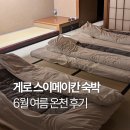 열봉부엌열정도점 | 6월 여름온천여행 게로 스이메이칸 3인 658호 숙박 후기 (가이세키, 온천, 룸 컨디션까지!)
