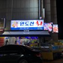 완도산회포장마차 이미지