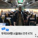 전주우아중학교 | 서울에서 전주 KTX 기차 용산역 전주역 시간표 요금 입석 후기