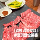 청기와숯불촌 | [경북 상주맛집] 현지인 소고기 맛집 청기와 숯불촌 솔직후기