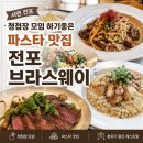 웨이식당 | [부산 맛집] 서면/전포 청첩장 모임 식당 추천 전포 브라스웨이 분위기 좋은 파스타 맛집 후기🩷