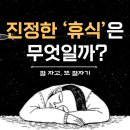 진정한 휴식이란 무엇일까? 이미지