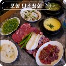 [포항 소고기 맛집] 최고등급 한우 단소상회 포항이동점