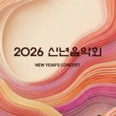 신년음악회 이미지
