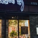 숯불에닭보령점