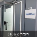 (주)유진이엔씨