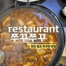 대화2호 | 천호 쭈꾸미골목 맛집, 쭈꾸쭈꾸쭈꾸미 2호점 솔직 후기, 웨이팅