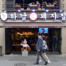 하남돼지집 이미지