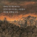 리더십 독서일기📗 4월 첫째주 제주4.3 ＜무명천할머니＞ 이미지