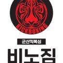 비노짐킥복싱 이미지